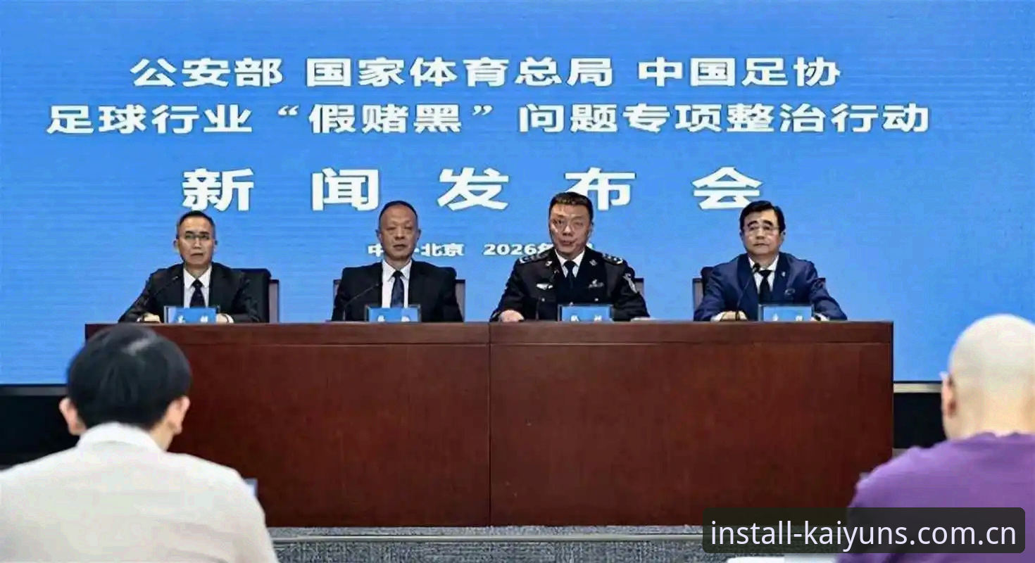 最新kaiyun安卓版 中国足协第三批禁足名单深度评测:反腐风暴下的行业生态重塑