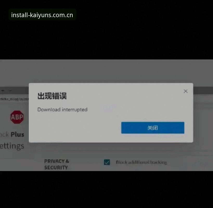 kaiyun足球赔率安装失败 kaiyun手机版安装失败问题处理教程|从根源解决赔率数据加载障碍